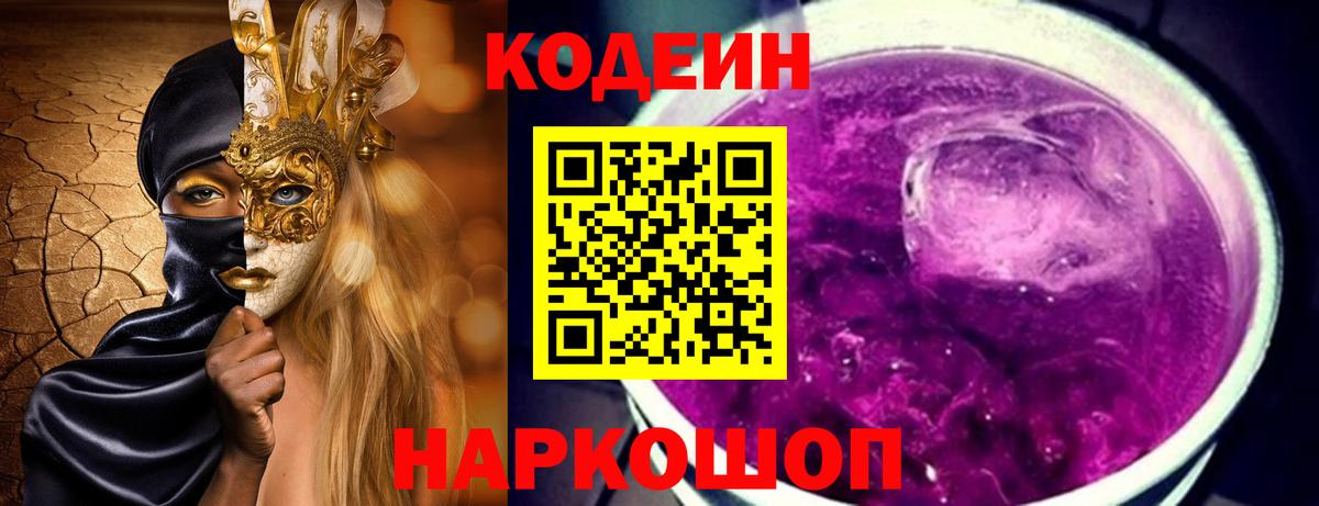 Кодеин Purple Drank  Вход с VPN  Сергиев Посад 